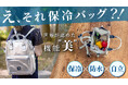 新世代の保冷バッグ BE-CooL「シティリュック」登場