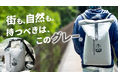 【Makuake公開】落ち着いたグレーの“防水チューブバッグ”登場。放り込んで、ロールトップでしっかりガード