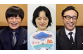 日本テレビ系ドラマ『ホットスポット』脚本家バカリズム・キャストからの特別メッセージ公開!