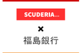 スクーデリアと福島銀行がビジネスマッチング契約を締結