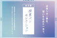 投票所に持ち込む“マイペン”を決めよう。参議院議員選挙啓発イベント「投票ペンセレクション」が7月7日(月)より開始