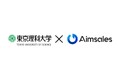 Aimsales株式会社、東京理科大学発スタートアップ企業に認定