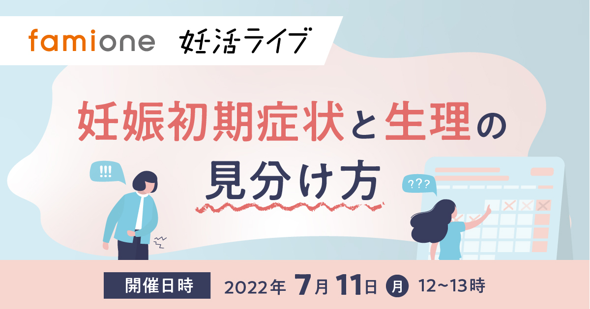 妊活ライブ 妊娠初期症状と生理の見分け方 にて不妊症看護認定看護師がオンラインセミナーを行います 株式会社ファミワンのプレスリリース