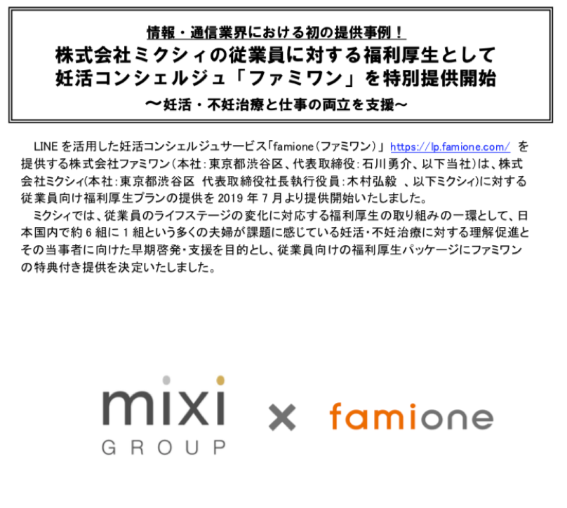 株式会社ミクシィの従業員に対する福利厚生として、妊活コンシェルジュ「ファミワン」を特別提供開始