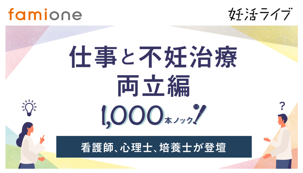 「質問1000本ノック!仕事と不妊治療の両立編」と題し、オンラインで専門家が当事者と支援者の質問に回答します