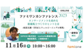 いよいよ11/16開催!「ファミワンカンファレンス2023」参加アンケート回答特典の情報を一部公開します。