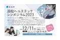 浜松市主催の「浜松ヘルステックシンポジウム2023」に、ファミワン代表の石川が登壇します