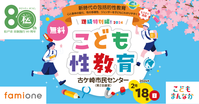 千葉県松戸市制施行80周年記念行事として「こども性教育セミナー」の開催決定！