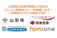 山梨県の「プレコンセプションケア啓発セミナー」として、住友生命と連携し山梨中央銀行にてセミナーを開催します
