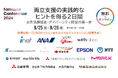 9月25,26日に開催予定の「ファミワンカンファレンス2024」におけるパネルディスカッション登壇企業が決定しました
