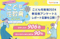 参加申込900名超！「夏休みスペシャル！こども性教育2024」、参加者アンケートとレポート記事を公開しました！
