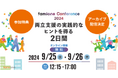「ファミワンカンファレンス2024」のアーカイブ配信と、参加後のアンケート回答者への特典提供を決定しました