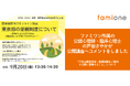 東京都里親支援機関事業が開催するオンライン講座で、ファミワンの戸田が支援の実際についてコメントしました
