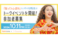 ウェルネスメディア「知ってハレばれ」10月公開を記念し、10月11日にバブリーたまみさん等によるオンラインイベントを開催
