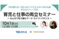 「TBS厚生会」への福利厚生サポートの一環として、育児と仕事の両立に関するセミナーを開催します!