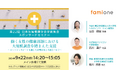 第22回日本生殖看護学会学術集会にてスポンサードセミナーを開催し、ファミワン代表の石川と吉田穂波教授、有川淑恵先生にて登壇します