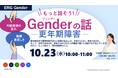 アッヴィ合同会社が企業文化を理解するイベントを開催、「更年期」のテーマについてファミワン公認心理師が登壇