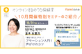三菱地所との共催事業「オンラインまるのうち保健室」10月のオンラインセミナー特別ゲスト登壇が決定