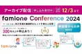「ファミワンカンファレンス2024」全セッションのレポート配信開始とアンケート結果を公開しました!