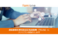 オンライン健康相談の発展を目指し、ファミワンは遠隔健康医療相談適正推進機構(Teleq)に加入いたします