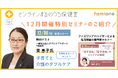 「子育て&介護と仕事の両立について知る!」と題した特別セミナーを、三菱地所との共催事業「オンラインまるのうち保健室」にて12月の特別ゲストにより12/6に開催!