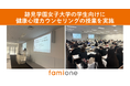 学校法人跡見学園 跡見学園女子大学の授業に、ファミワンの公認心理師・臨床心理士の戸田が登壇しました。