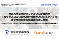 帝京大学小学校とファミワンが共同で「カラダとココロの包括的性教育プロジェクト」を実施