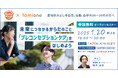 愛知県みよし市にて、プレコンセプションケアをテーマにしたオンラインセミナーを1月20日(月)に開催します