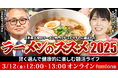 3月12日に「ラーメンと健康の両立」をテーマにした無料オンラインセミナーを開催します