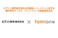 エプソン販売株式会社の従業員とパートナーに対する福利厚生サービス「ファミワン」の継続提供決定