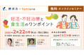 横浜市 ヨコハマ妊活SNS相談事業の一環として、無料オンラインセミナーを2月22日に開催します