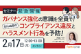 2月17日に無料セミナー「ガバナンス強化の意識を全員で!知らぬ間のコンプライアンス違反とハラスメント行為を予防!」を緊急開催!