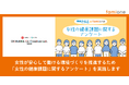女性が安心して働ける環境づくりを推進するため「女性の健康課題に関するアンケート」を実施します