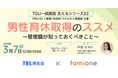 「TBS厚生会」への福利厚生サポートの一環として、男性育休推進に関するセミナーを開催しました