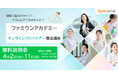 「ファミワンアカデミー」の受講に関する無料説明会を4月2日と11日の15時と19時にオンライン開催します