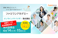 「ファミワンアカデミー」の無料オンライン説明会、好評につき4月14日11:00と15日13:15に追加開催が決定しました