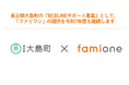 東京都大島町の『妊活LINEサポート事業』として「ファミワン」の提供を令和7年度も継続します