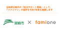 宮崎県宮崎市の『妊活サポート事業』として「ファミワン」の提供を令和7年度も継続します