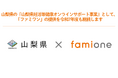 山梨県の『山梨県妊活等健康オンラインサポート事業』として、「ファミワン」の提供を令和7年度も継続します