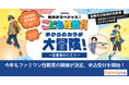 累計2,400名が学んだファミワンの人気オンラインセミナー「こども性教育」、2025年版特設サイト公開と申込受付を開始しました