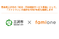 青森県三沢市の『妊活・不妊相談サービス事業』として、「ファミワン」の提供を令和7年度も継続します