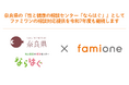 奈良県の『性と健康の相談センター「ならはぐ」』として、ファミワンの相談対応提供を令和7年度も継続します