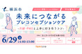 横浜市 ヨコハマ妊活SNS相談事業の一環として、無料オンラインセミナーを6月29日(日)に開催します