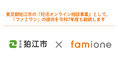 狛江市の『妊活オンライン相談事業』として、「ファミワン」の提供を令和7年度も継続します