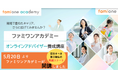 東京都の支援事業による「ファミワンアカデミー」のオンラインアドバイザー養成講座が、応募多数により定員満席にて5月から開講