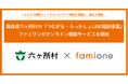 青森県六ヶ所村の『つながる・ろっかしょLINE相談事業』として、ファミワンがオンライン相談サービスを開始