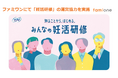ユニ・チャーム株式会社の「ソフィ 知ることから、はじめる。みんなの妊活研修」をファミワンで事務局運営・実施協力