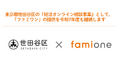 東京都世田谷区の『妊活オンライン相談事業』として、「ファミワン」の提供を令和7年度も継続します