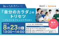 鳥取県で初の試みとして、プレコンセプションケアに関する若い世代に向けた無料オンラインセミナーを8/23(土)に開催します