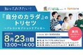 鳥取県で初の試みとして、プレコンセプションケアに関する若い世代に向けた無料オンラインセミナーを8/23(土)に開催します